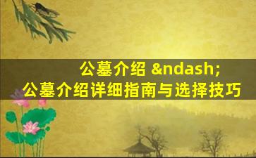公墓介绍 – 公墓介绍详细指南与选择技巧